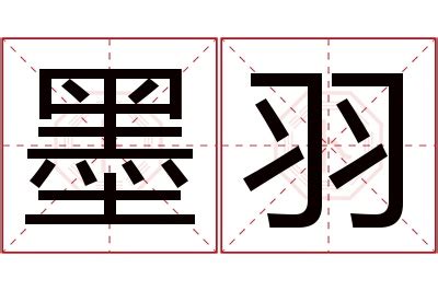 名字有羽|羽字的名字寓意是什么意思 羽字的意思